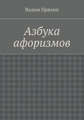 Вадим Пряхин - Азбука афоризмов