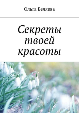 Ольга Беляева Секреты твоей красоты обложка книги