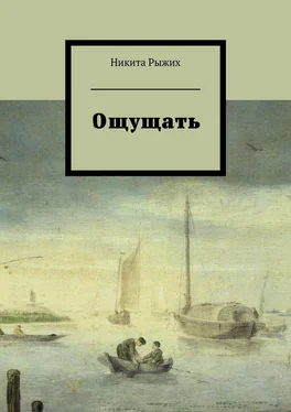 Никита Рыжих Ощущать обложка книги