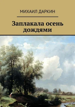 Михаил Даркин Заплакала осень дождями обложка книги