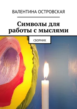 Валентина Островская Символы для работы с мыслями. Сборник обложка книги