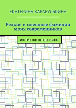 Екатерина Карабулькина Редкие и смешные фамилии моих современников. Интересное всегда рядом обложка книги