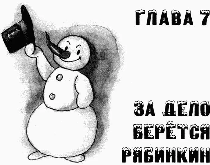 Младший лейтенант Рябинкин догнал Снегурочку у самого выхода Извините - фото 20