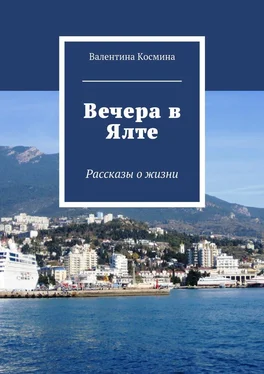 Валентина Космина Вечера в Ялте. Рассказы о жизни обложка книги