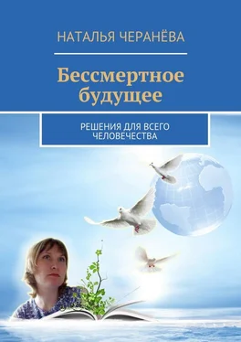 Наталья Черанёва Бессмертное будущее. Решения для всего человечества обложка книги