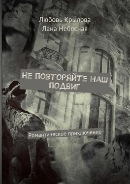 Лана Небесная Не повторяйте наш подвиг. Романтическое приключение обложка книги