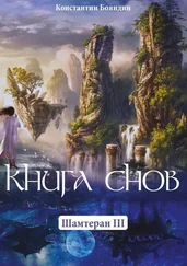 Константин Бояндин - Книга Снов. Шамтеран 3