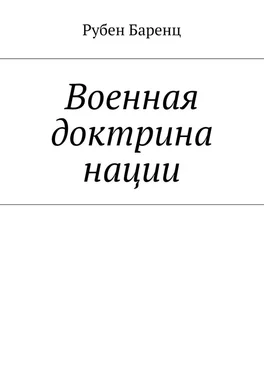 Рубен Баренц Военная доктрина нации обложка книги