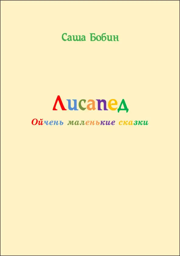 От автора Эти сказки написал мальчишка лет 60 Бывший инженер журналист и ещё - фото 1