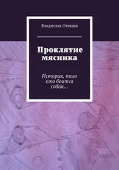 Владислав Отекши - Проклятие мясника. История, того кто боится собак…