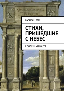 Василий Рем Стихи, пришедшие с Небес. Рожденный в СССР обложка книги