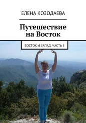 Елена Козодаева - Жизнь артиста. Восток и Запад. Часть 5