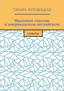 Тамара Муравицкая Фразовые глаголы в американском английском. Словарь обложка книги