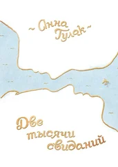 Анна Гулак - Две тысячи свиданий