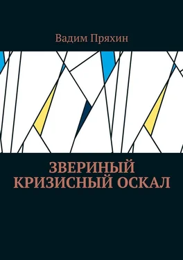 Вадим Пряхин Звериный кризисный оскал обложка книги