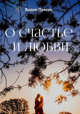 Вадим Пряхин О счастье и любви обложка книги