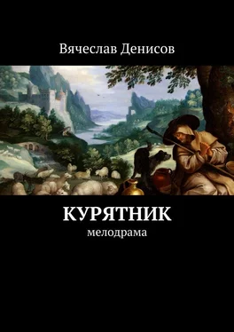 Вячеслав Денисов Курятник. Мелодрама обложка книги