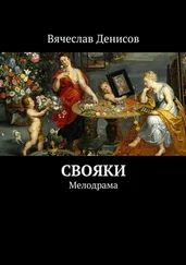 Вячеслав Денисов - Свояки. Мелодрама