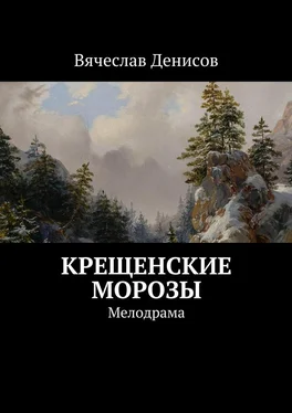 Вячеслав Денисов Крещенские морозы. мелодрама обложка книги