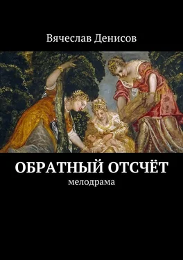 Вячеслав Денисов Обратный отсчёт. Мелодрама обложка книги