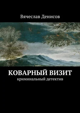 Вячеслав Денисов Коварный визит. Криминальный детектив обложка книги