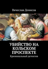 Вячеслав Денисов - Убийство на Кольском проспекте. Криминальный детектив