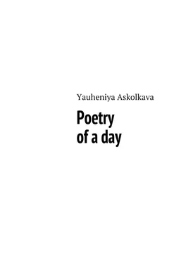 Yauheniya Askolkava Poetry of a day обложка книги