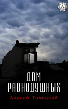 Андрей Гамоцкий Дом равнодушных обложка книги