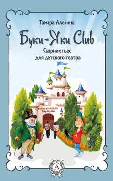 Тамара Алехина Буки-Яки Club обложка книги