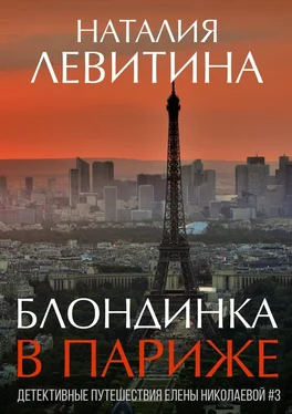 Наталия Левитина Блондинка в Париже обложка книги