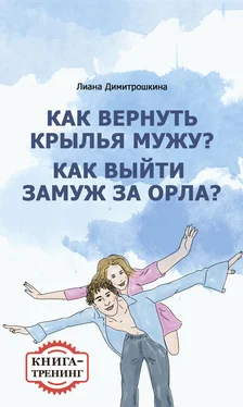 Лиана Димитрошкина Как вернуть крылья мужу? Как замуж выйти за орла? Книга-тренинг обложка книги