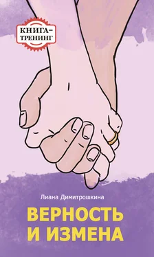 Лиана Димитрошкина Верность и измена. Книга-тренинг обложка книги