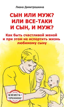 Лиана Димитрошкина Сын или муж? Или всё-таки и сын, и муж? Как быть счастливой женой и при этом не испортить жизнь любимому сыну. Книга-тренинг обложка книги