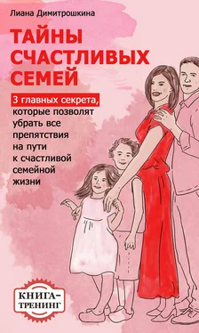 Лиана Димитрошкина Тайны счастливых семей. 3 главных секрета, которые позволят убрать все препятствия на пути к счастливой семейной жизни. Книга-тренинг обложка книги