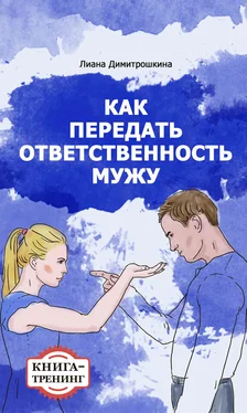 Лиана Димитрошкина Как передать ответственность мужу. Книга-тренинг обложка книги