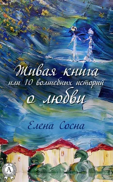 Елена Сосна Живая книга, или 10 волшебных историй о любви обложка книги