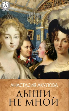 Анастасия Акулова Дыши не мной обложка книги