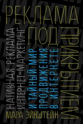 Мара Эйнштейн - Реклама под прикрытием - Нативная реклама, контент-маркетинг и тайный мир продвижения в интернете