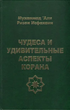 Мухаммад Исфахани Чудеса и удивительные аспекты Корана обложка книги