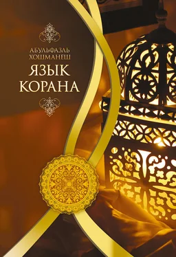 Абульфазль Хошманеш Язык Корана обложка книги