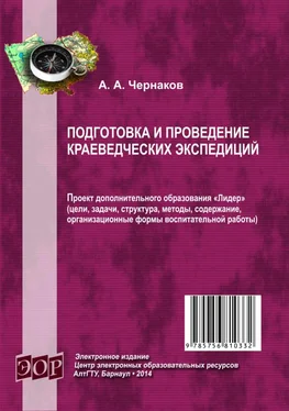 Александр Чернаков Подготовка и проведение краеведческих экспедиций обложка книги