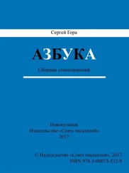 Сергей Гора - Азбука. Сборник стихотворений