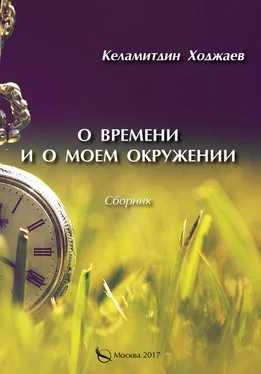Келамитдин Ходжаев О времени и о моем окружении (сборник) обложка книги