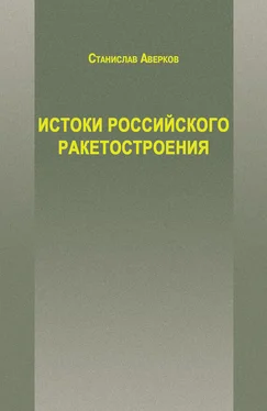 Станислав Аверков Истоки российского ракетостроения обложка книги