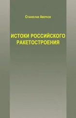Станислав Аверков - Истоки российского ракетостроения