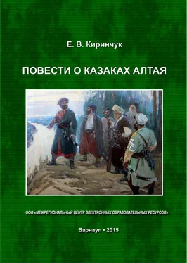 Евгений Киринчук Повести о казаках Алтая обложка книги