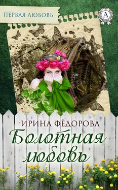 Ирина Фёдорова Болотная любовь обложка книги