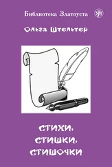 Ольга Штельтер - Стихи, стишки, стишочки