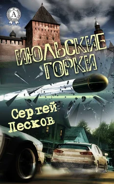 Сергей Лесков Июльские горки обложка книги