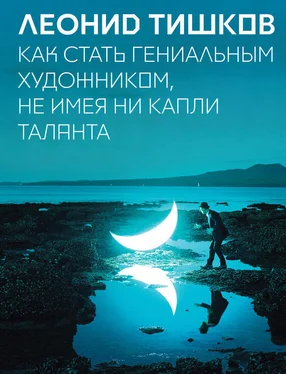 Леонид Тишков Как стать гениальным художником, не имея ни капли таланта обложка книги